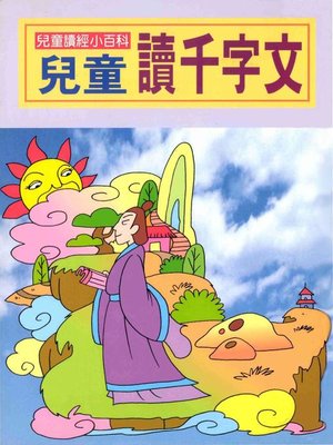 cover image of 兒童讀千字文